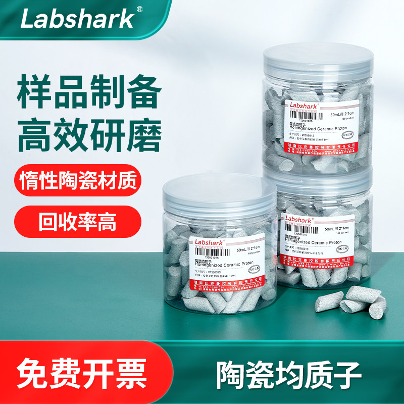 Labshark陶瓷均质子惰性陶瓷样品制备高效研磨QuEChERS萃取管