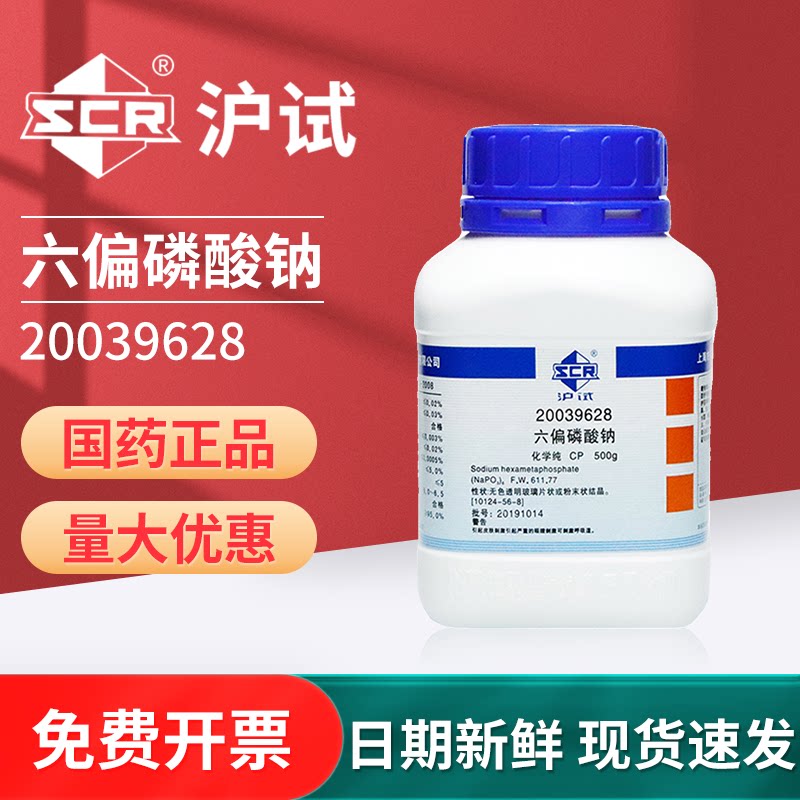 国药六偏磷酸钠偏磷酸六钠化学纯CP化学试剂化工原料沪试实验室用