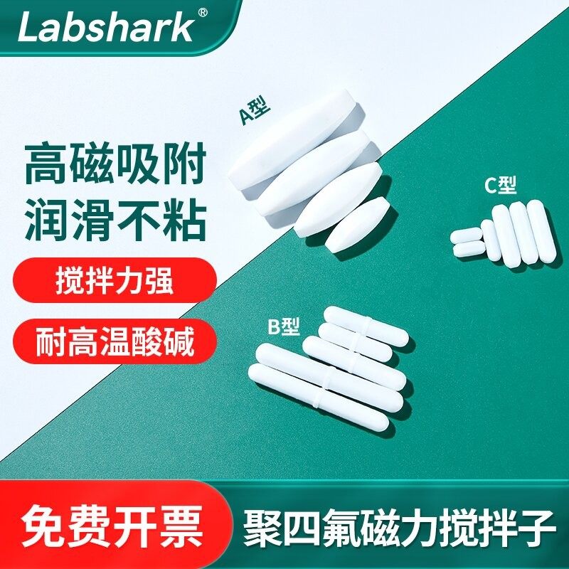 磁力搅拌子ABC型聚四氟乙烯搅拌子实验室耐高温转子磁力磁子套装