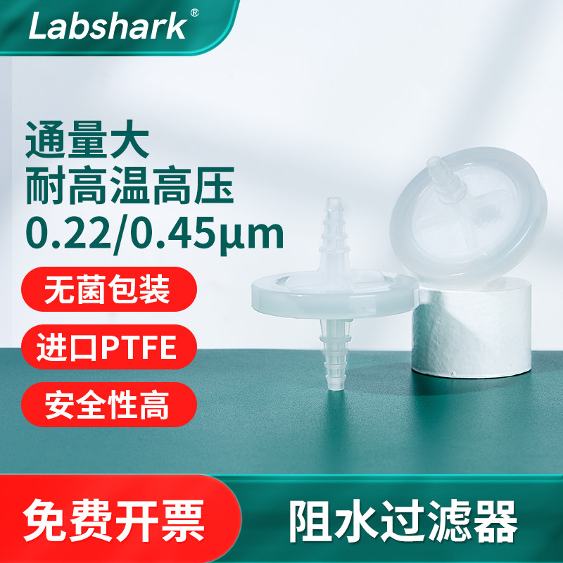 Labshark阻水过滤器空气过滤除菌无菌包装耐高温高压0.22 0.45&mu;m