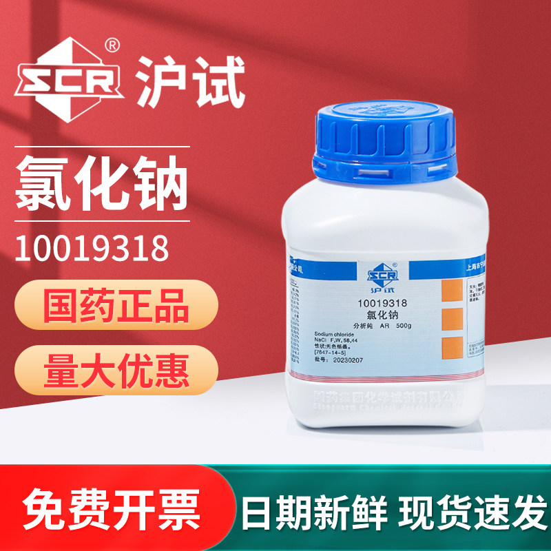 国药氯化钠GR级500g瓶装实验室用高纯度化学试剂&ge;99.8%