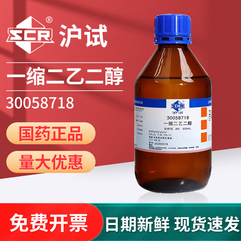 国药一缩二乙二醇二甘醇分析纯AR化学试剂化工原料沪试实验室