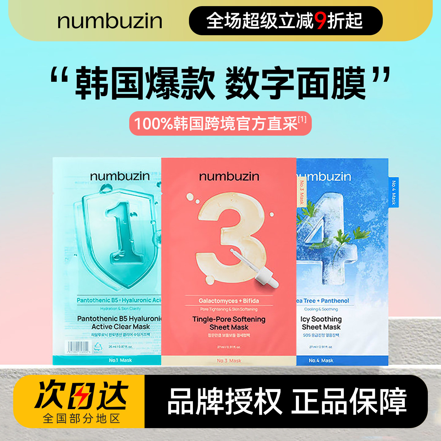 韩国numbuzin面膜1/4/三3号数字面膜微针敏感补水oliveyoung正品