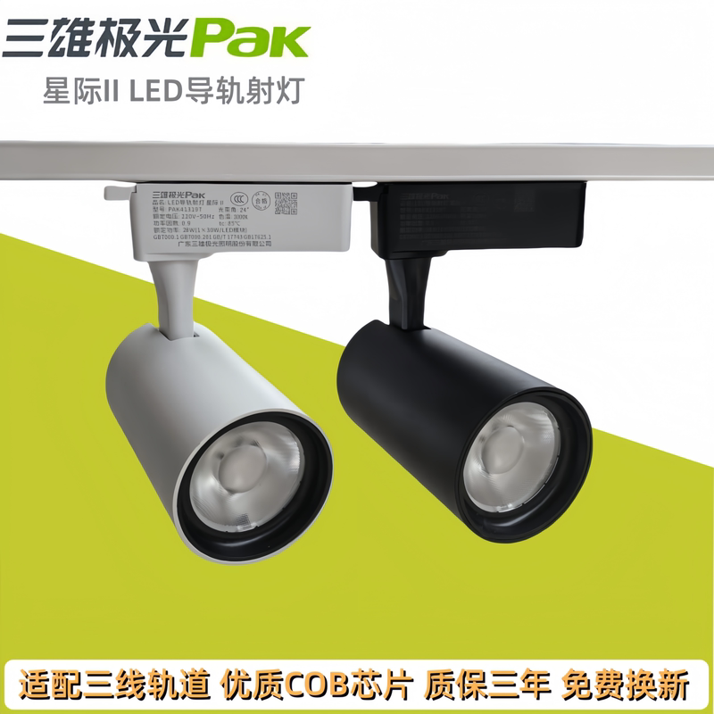 Sanxiong Aurora Interstellar Led Track Spotlight Three-Wire Track Spotlight 28W35W Clothing Store Exhibition Hall Commercial Light