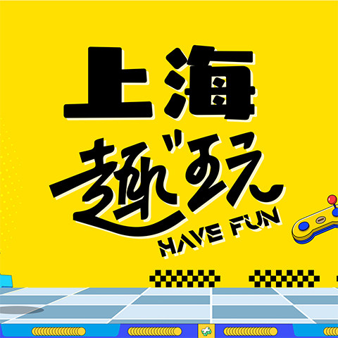 上海趣玩