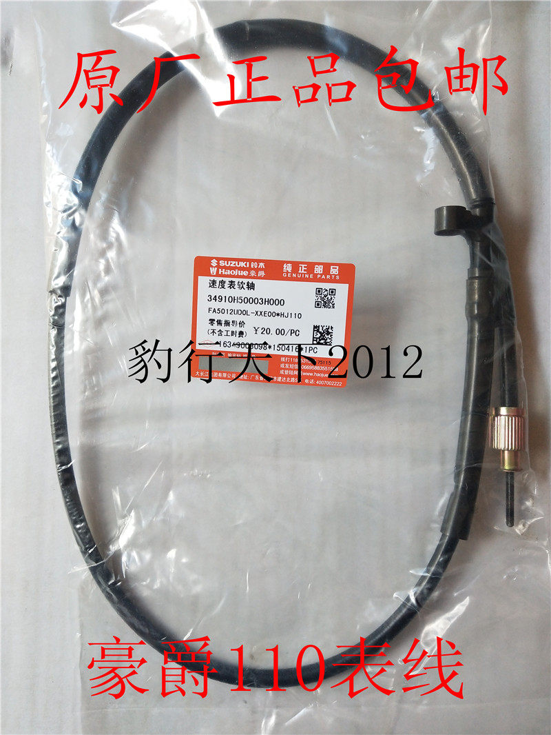 The original factory fits the Haojue 110 110-A curved beam motorcycle watch line Speedometer soft shaft