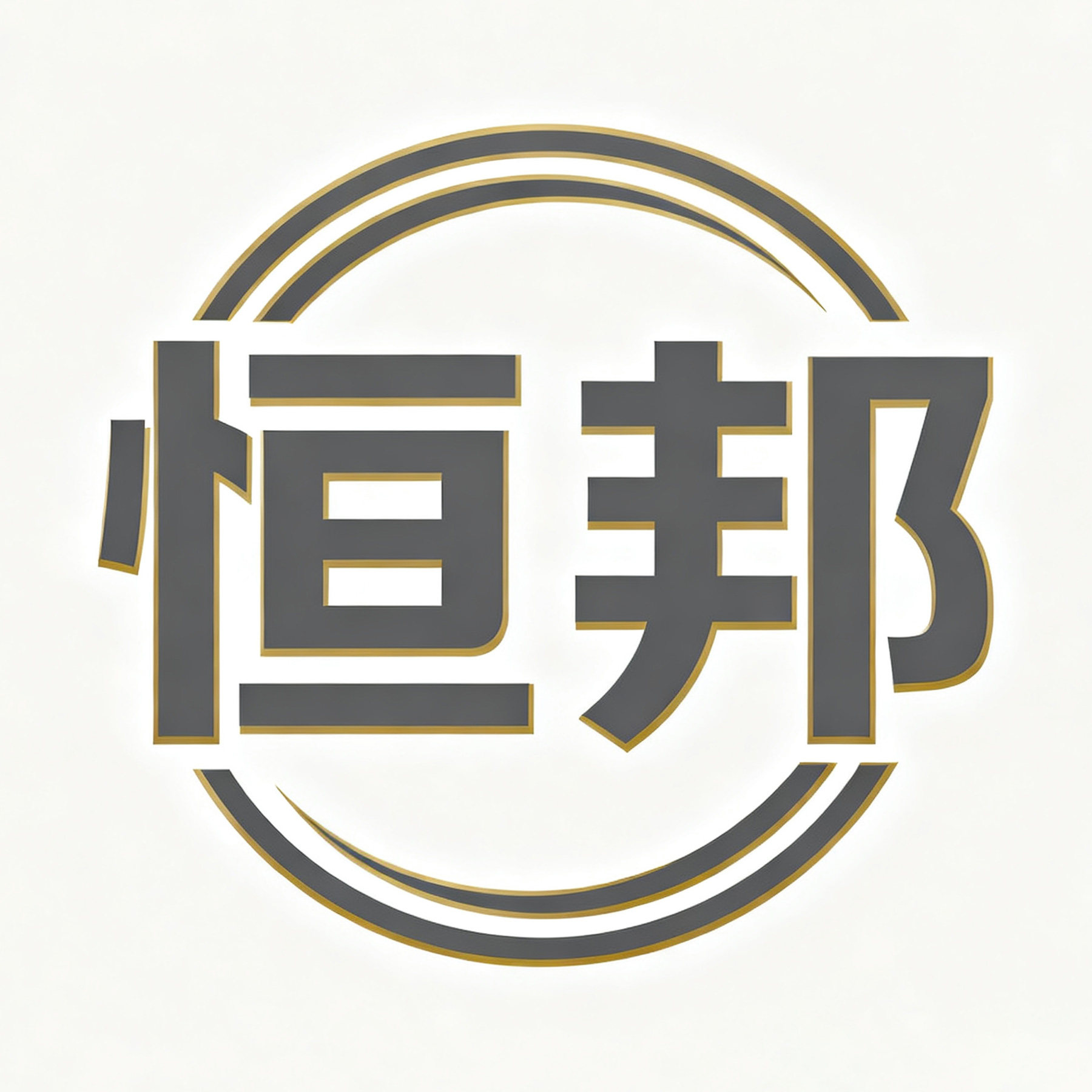 宁波恒邦卫浴有限公司的LOGO