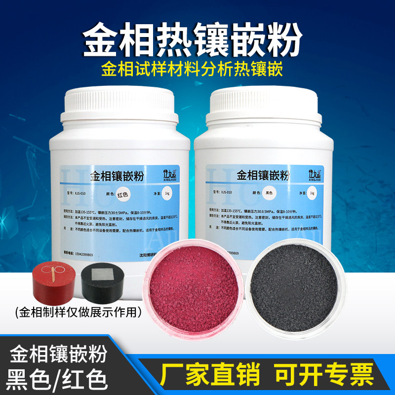 金相实验用品试样切片制样热镶嵌粉胶木粉黑色红色金相热镶嵌粉料