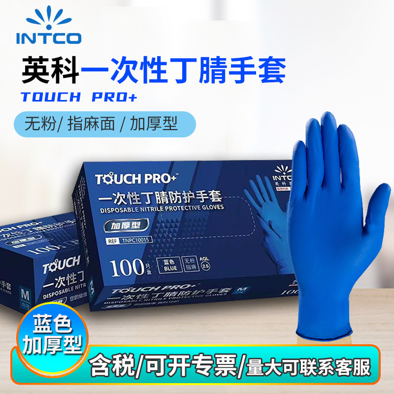 蓝色丁腈晴居家实验室防水油污耐用无粉防护食品级一次性手套英科