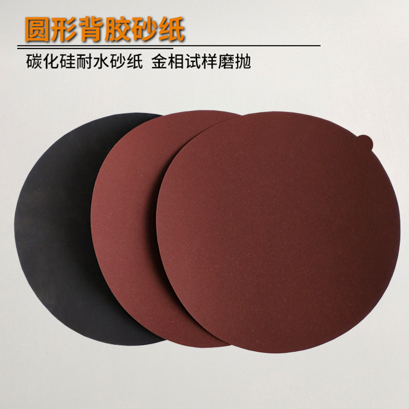 金相实验打磨研磨抛光砂纸圆形带胶自粘耐水干湿两用碳化硅砂纸