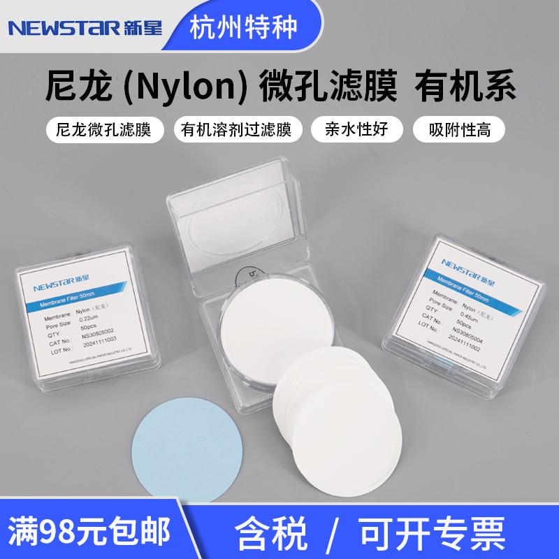 新星尼龙nylon有机圆片滤膜50mm0.220.45um有机溶剂过滤微孔滤膜