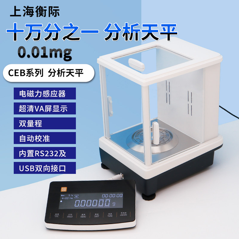 上海衡际CEB1055N内校十万分之一电子分析天平双量程高精度0.01mg