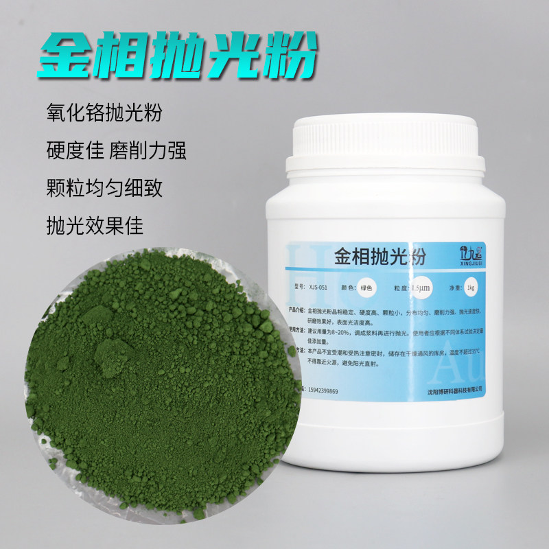 金相抛光粉金属金相试样宝石研磨抛光粉氧化铬绿色抛光粉实验室