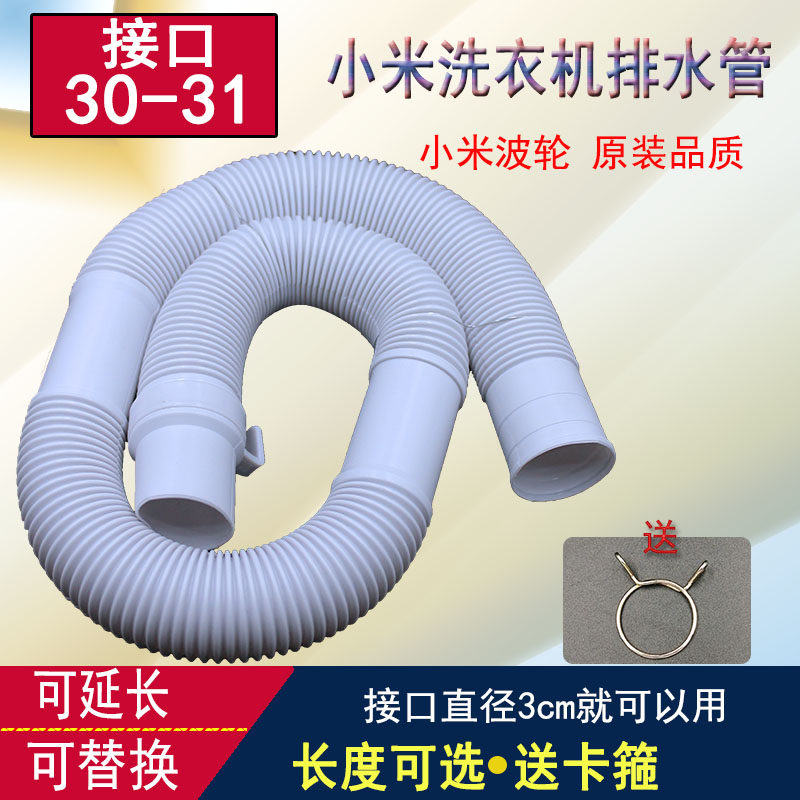 Applicable Xiaomi washing machine drainage pipe extension pipe Red Mijid wave wheel General extended outlet pipe sewerage hose