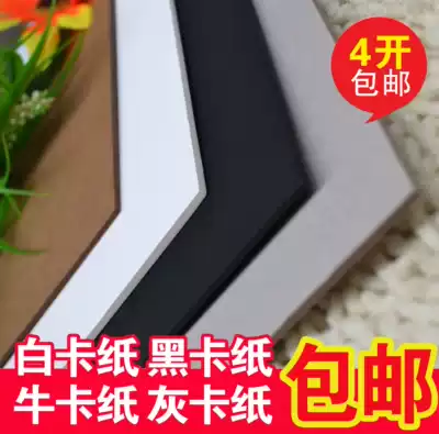 4K white cardboard Four-open A5 black cardboard Kraft cardboard Thick cardboard Gray cardboard Black paper Hard cardboard White cardboard