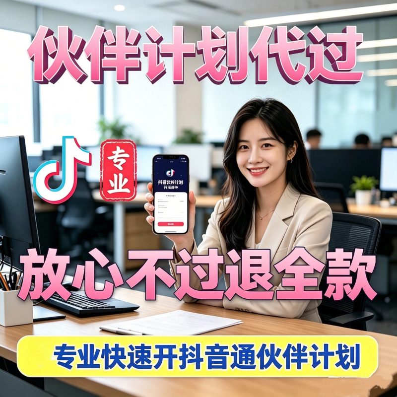 New Douyin Creator Partner Program: Quick Setup and Activation of Douyin Affiliate Partner Program, Douyin Selected Content Activation