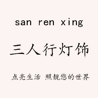 三人行灯饰品牌店