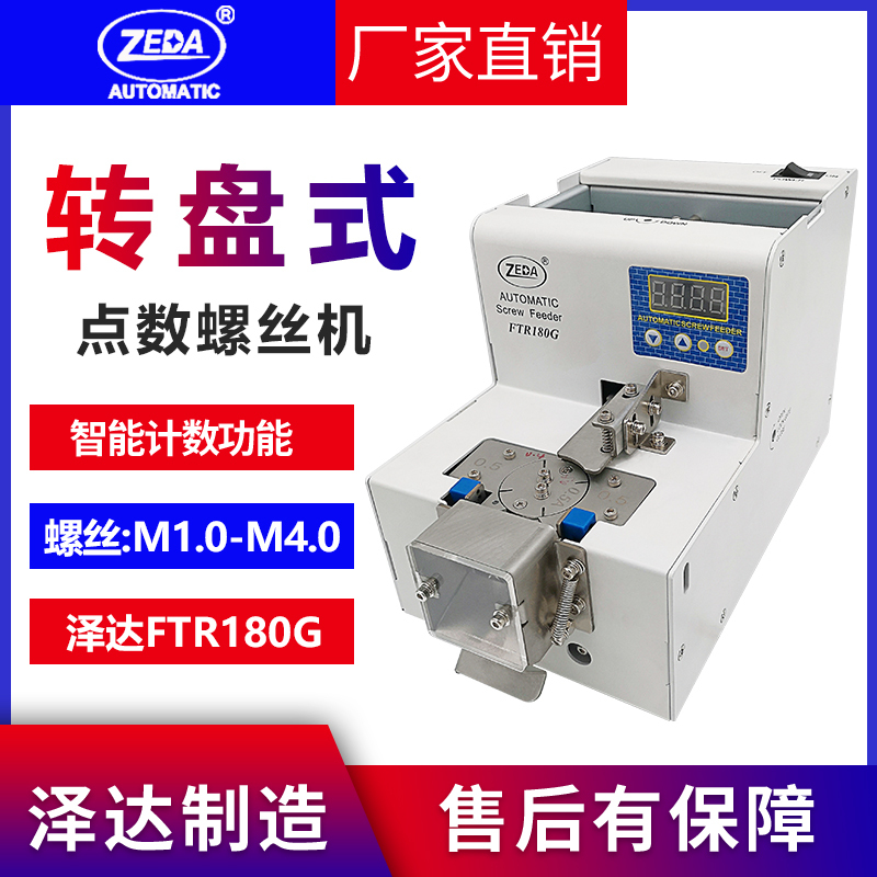 Automatic Screw Counting Machine Zeda Ftr/Mks180G High-Precision Counting Turntable Type Counting