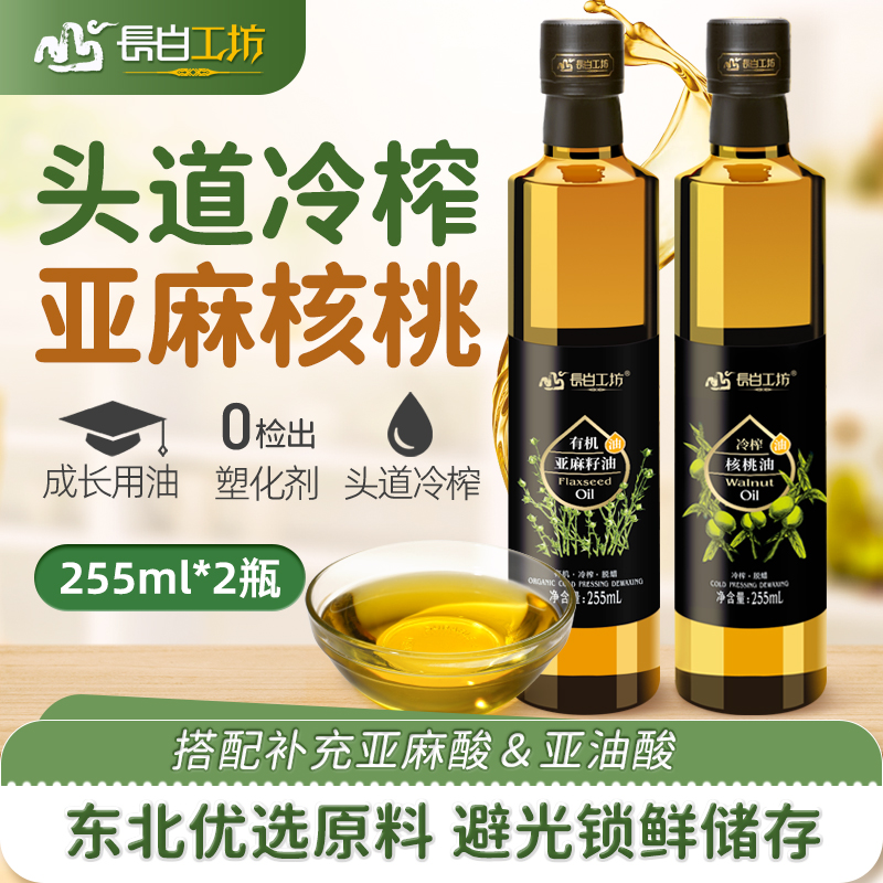 Long White Workshop Cold Pressed Walnut Oil Linseed Oil 255ml * 2 Bottles Official Flagship Store Edible Oil