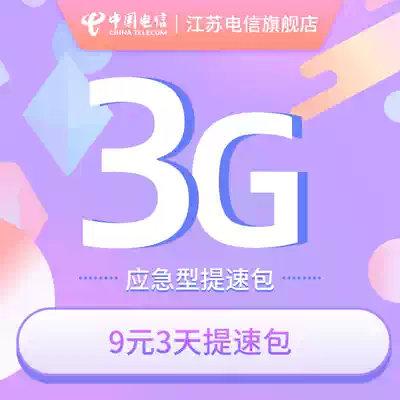 Emergency speed-up package traffic speed-up package recovery traffic speed 3 days 3G 9 yuan Times