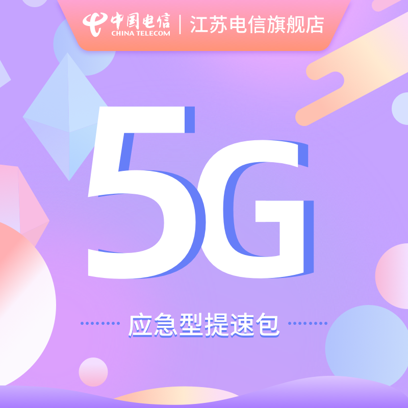 Emergency speed package Flow speed pack recovery flow speed 50 yuan