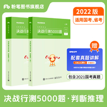 Chalk public examination 2022 civil service examination book Decisive battle test 5000 questions Judgment reasoning Public examination Provincial examination National examination Shandong Jiangsu Anhui Zhejiang Guangdong 2021 judgment reasoning paper Civil service examination