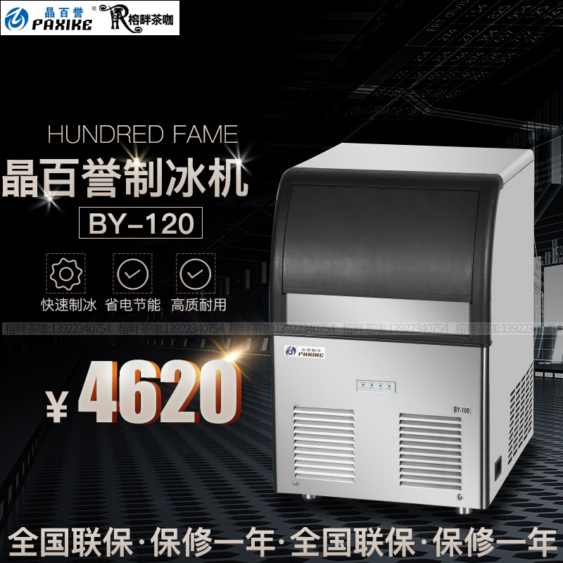 Baiyu ice machine BY-120 lbs one-piece half-square iced hi tea royal tea milk tea cold drink shop 60kg kg commercial