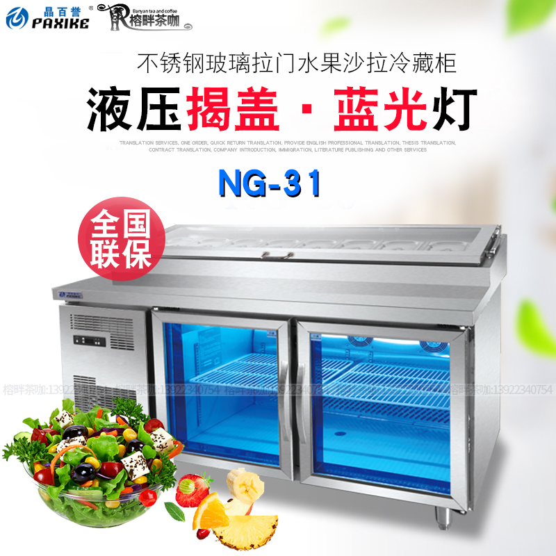 100 reputable for the opening of the salad cabinet NG-31 air-cooled refrigerated cabinet 1 5 m tea drinking shop bench
