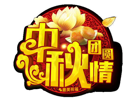 中秋节