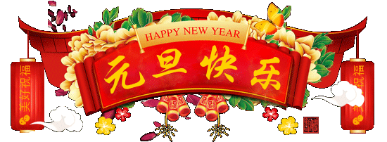 祝你新年元旦快乐