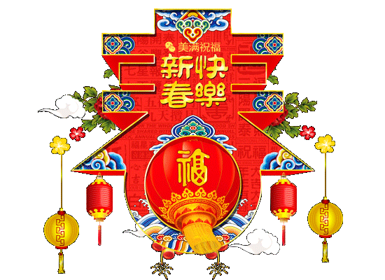 新年祝福