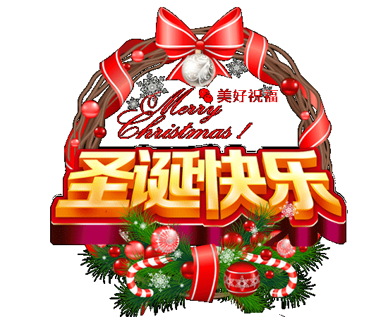 圣诞节快乐