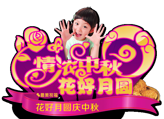 中秋节