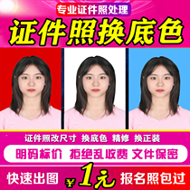 Electronic version of the ID photo PS finishing 1 inch 2 inch ID photo change background color change size change registration photo processing