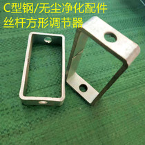 Galvanized wire rod Square regulator Square hanging frame C-type wire rod pendant Clean room purification accessories