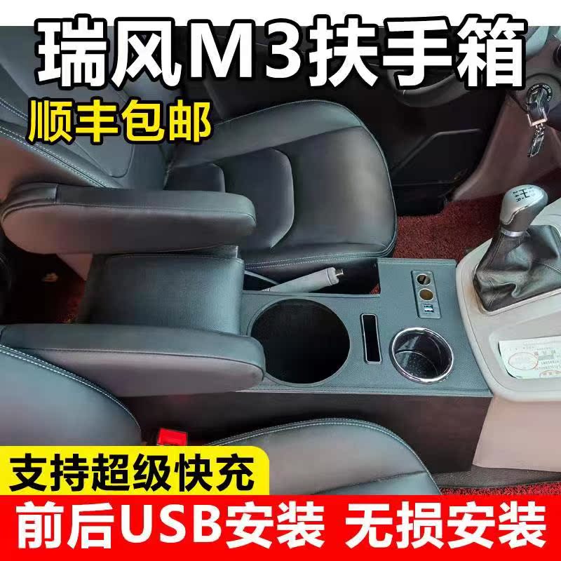 Jianghuai Ruifeng M3 arm box 16 modified business Ruifeng M3 central armrest special accessory free punch handrail
