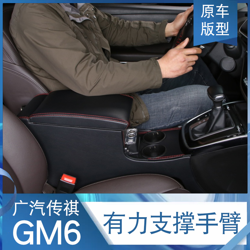 19 models of Guangqi Chuanqi gm6 armrest box Central modification Middle-control special hand armchair Decorative Interior Passage Legend 20