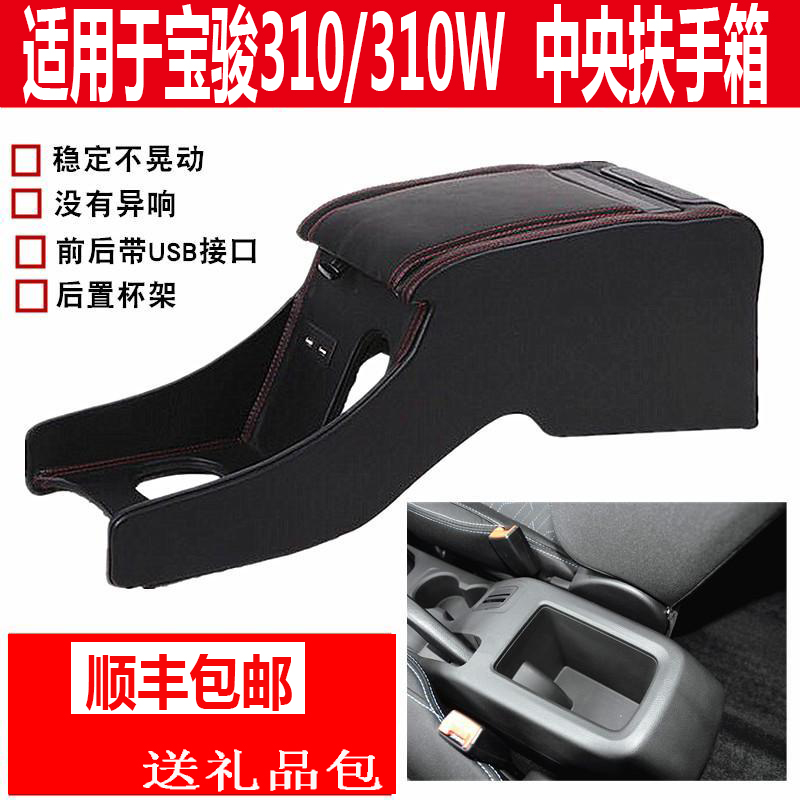 Bao Jun 310 armrest box original installation central special hand box 18 paragraph 310W original plant modified car armrests storage