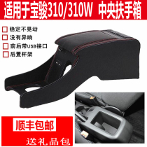 Bao Jun 310 armrest box original installation central special hand box 18 paragraph 310W original plant modified car armrests storage