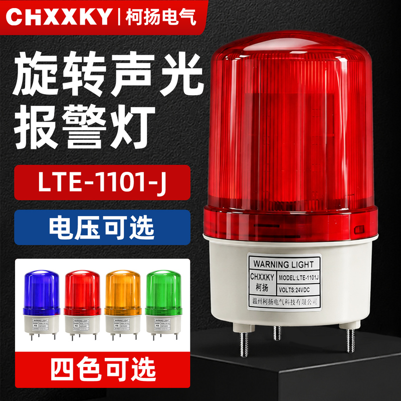 Lte-1101J Sound and Light Alarm Led Rotating Strobe Warning Light 12V24V220V Machine Tool Equipment Alarm Light