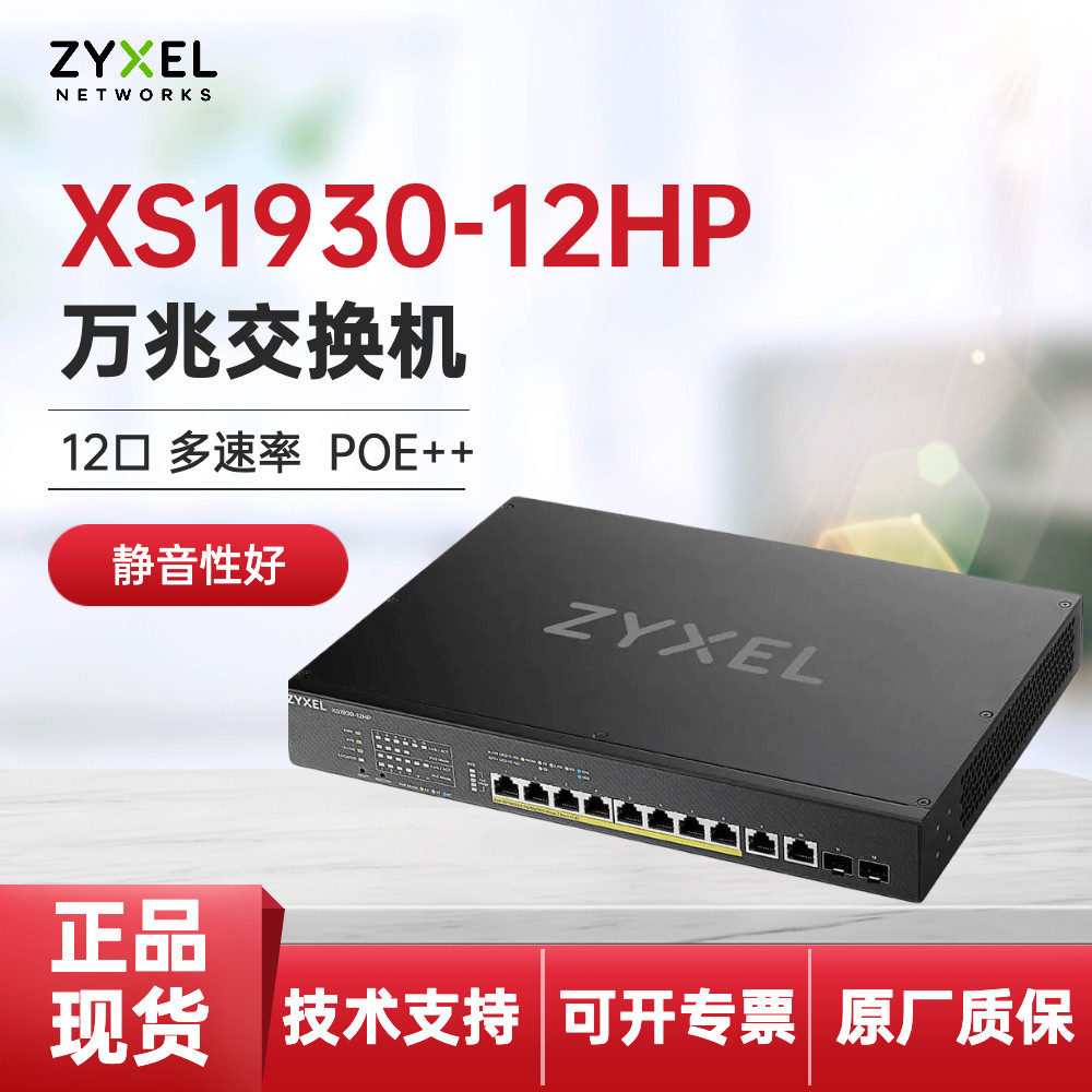 Colleitte ZYXEL XS1930-12HP more than 10,000 trillion rate POE switch high speed mute spot