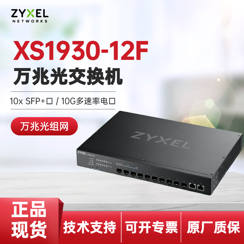 Zyxel ZYXEL XS1930-12F Gigabit all-optical switch high-speed mute spot