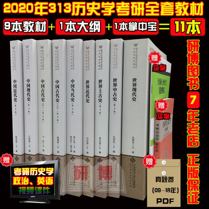 考试大纲+掌中宝 北师大版2020年历史考研历
