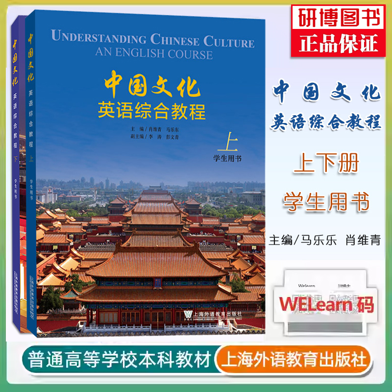 In Stock: Comprehensive English Course on Chinese Culture, Volume 1 + Volume 2, Student Book/Teacher's Book, One Book, One Code, Edited by Xiao Weiqing, English Version of the Comprehensive Course on Chinese Culture, Shanghai Foreign Language Education Press
