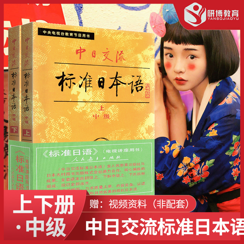 Sino-Japanese Exchange Standard Japanese Intermediate (Volume 1 & 2) Complete Set of Two Books with Qr Code Audio, Small Edition, Old Edition, First Edition, Standard Japanese Textbook by People's Education Press, Used in Central Tv Education Program