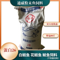 Tongwei fish feed powder fish feed white silver carp silver carp feed powder fish fry feed fish fry stock 50 catty
