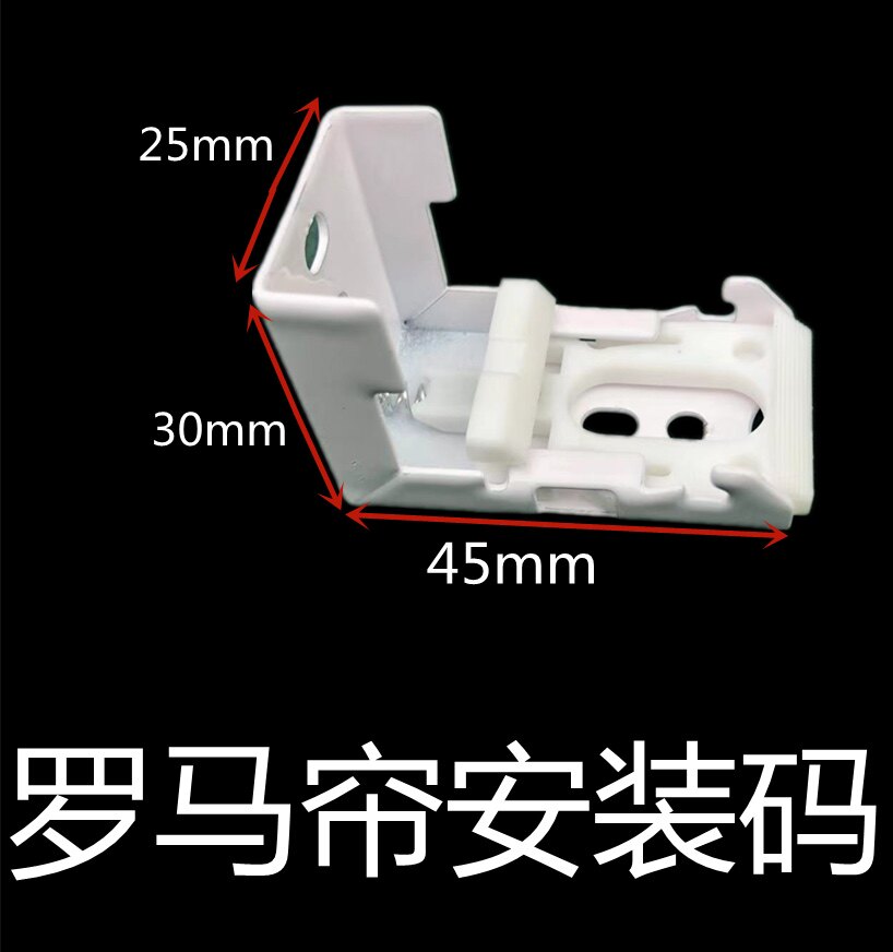 Roman curtain installation code finished product pull curtain high-grade accessories top loading code lifting curtain special installation code accessories