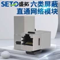 SETO Shengtuo Direct Through Blinding Six Types Network Modules Computer Module Network Cable Module