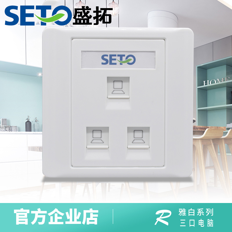 Shengtuo SETO 3-port network route socket 3-port network socket computer socket RJ45 super category 5 network cable socket