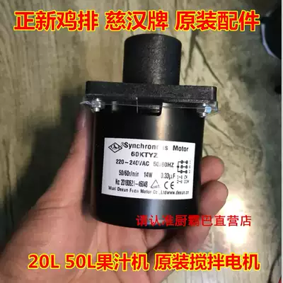 Kerui Zhengxin Chicken Juice Machine Accessories Cihan Original 20L Juice Machine Stirring Motor 50L Cold Drink Machine Motor